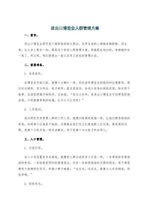 进出口博览会人群管理方案