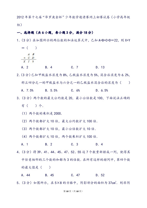 第十七届“华罗庚金杯”少年数学邀请赛网上初赛试卷(小学高年级组)