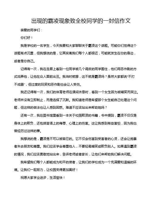 出现的霸凌现象致全校同学的一封信作文