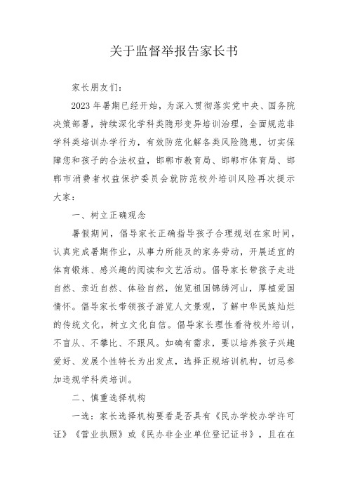 关于监督举报告家长书