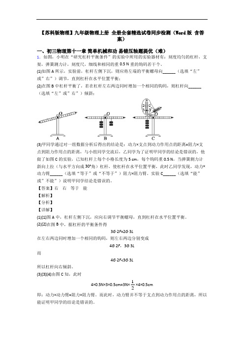 【苏科版物理】九年级物理上册 全册全套精选试卷同步检测(Word版 含答案)