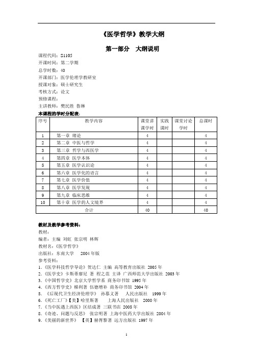 大学教学大纲_医学哲学