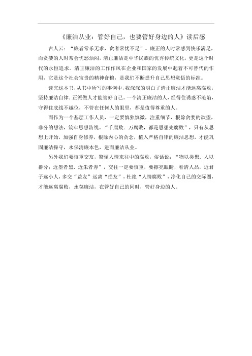 《廉洁从业:管好自己,也要管好身边的人》读后感2020