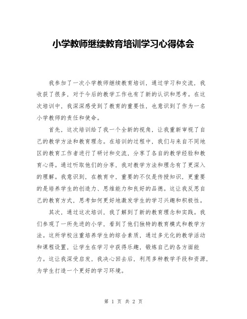 小学教师继续教育培训学习心得体会