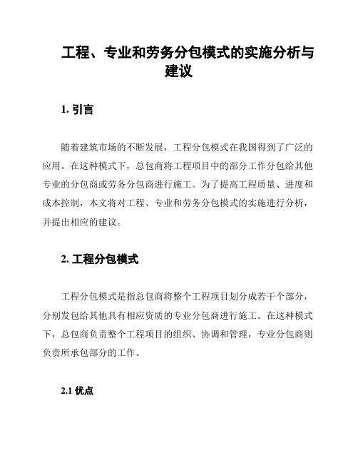 工程、专业和劳务分包模式的实施分析与建议