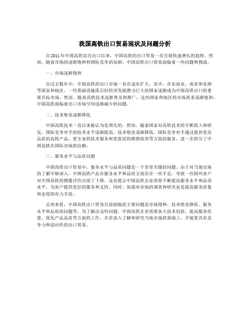 我国高铁出口贸易现状及问题分析