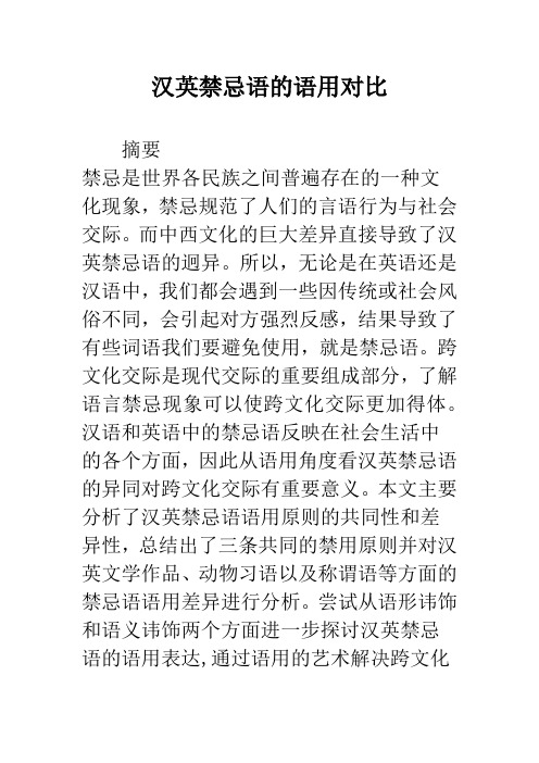 汉英禁忌语的语用对比