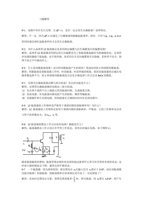 (完整版)5.高频电子线路第五章习题