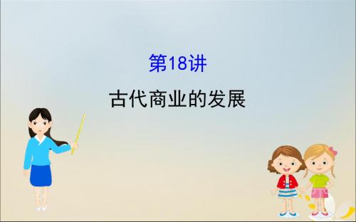 2020版高考历史一轮复习第六单元古代中国经济的基本结构与特点第18讲古代商业的发展课件新人教版