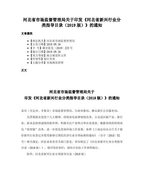 河北省市场监督管理局关于印发《河北省新兴行业分类指导目录（2019版）》的通知