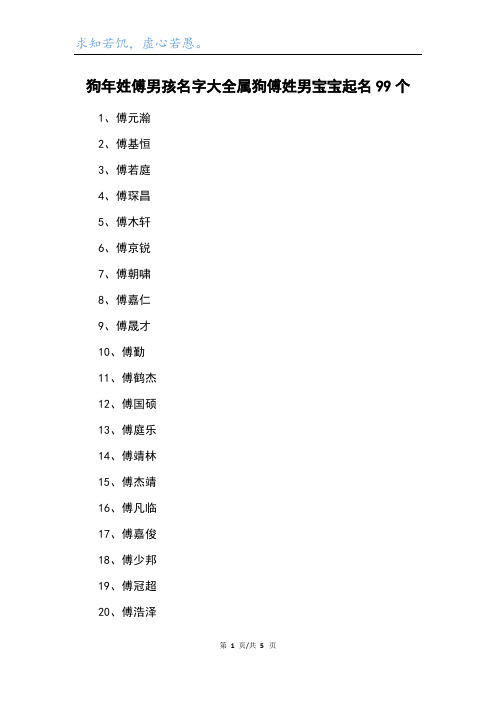 狗年姓傅男孩名字大全属狗傅姓男宝宝起名99个