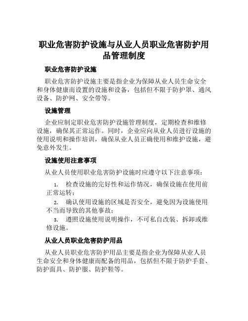 职业危害防护设施与从业人员职业危害防护用品管理制度