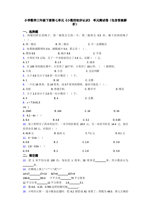 小学数学三年级下册第七单元《小数的初步认识》 单元测试卷(包含答案解析)