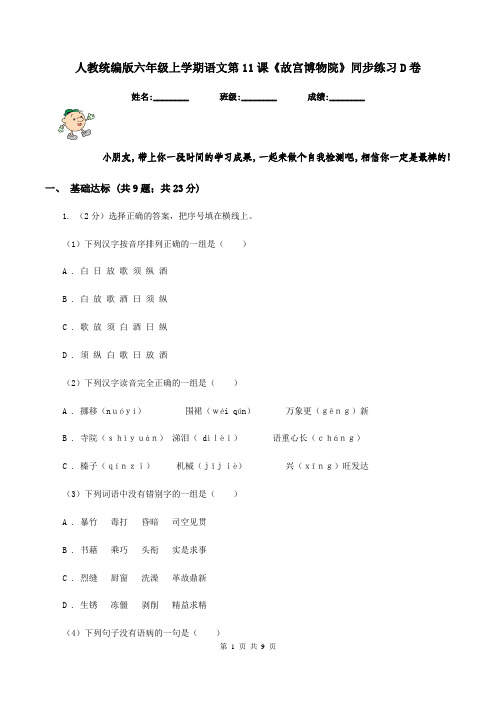 人教统编版六年级上学期语文第11课《故宫博物院》同步练习D卷