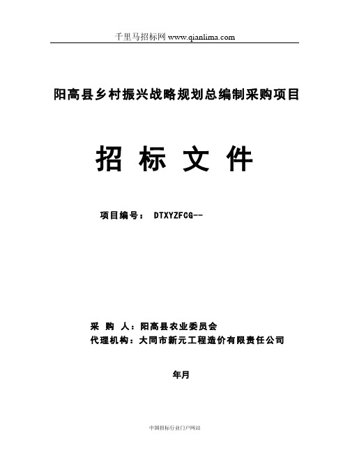 农业委员会乡村振兴战略规划总编制采购项目招投标书范本