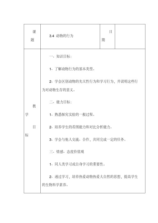 【浙教版】-八年级科学上册-动物的行为教案(2)