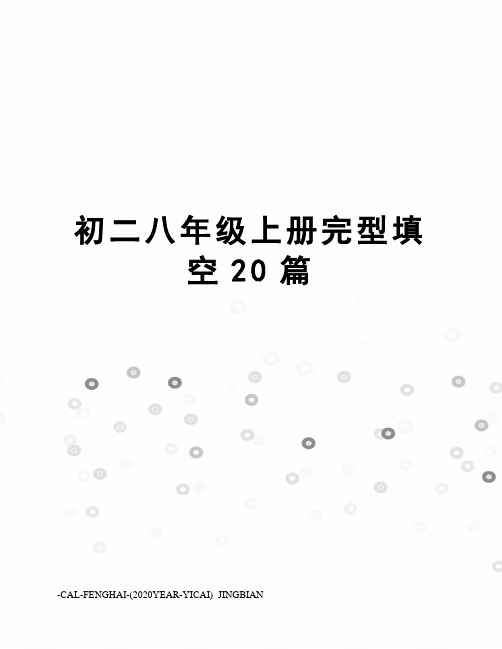 初二八年级上册完型填空20篇