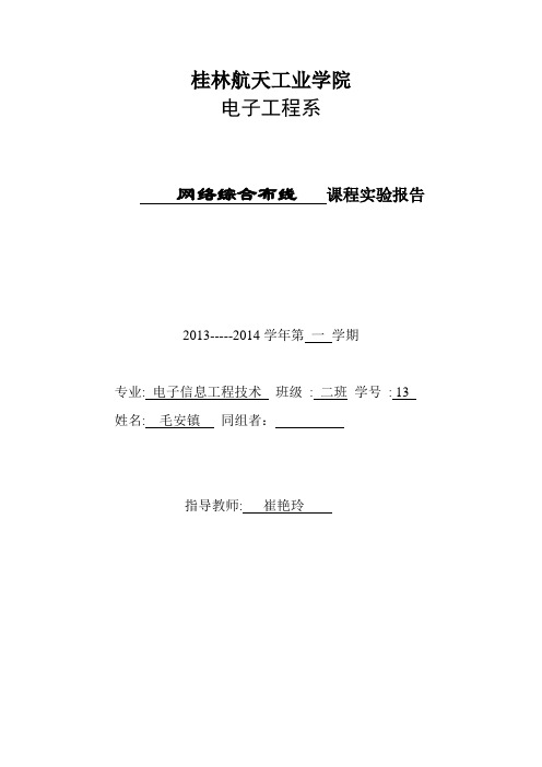 网络综合布线实验报告