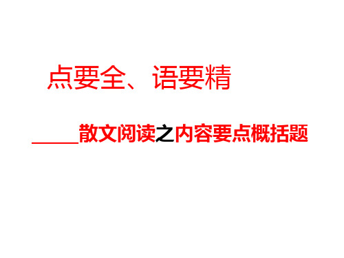 点要全、语要精——散文阅读之内容要点概括题.ppt