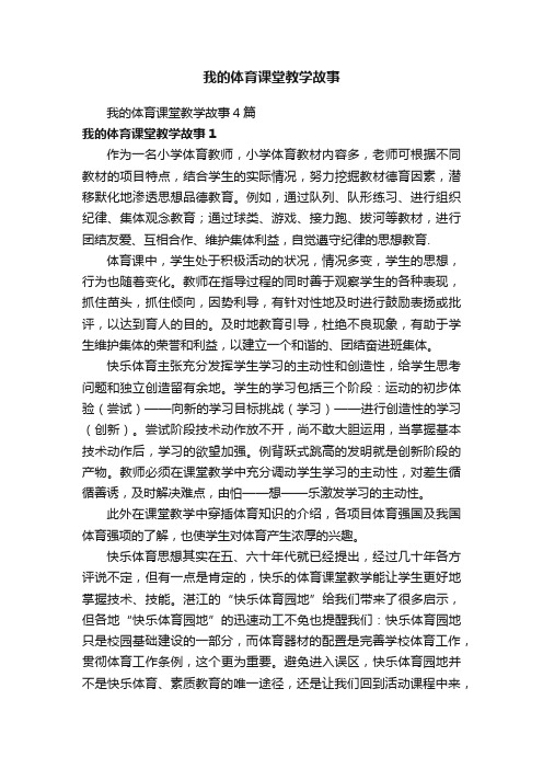 我的体育课堂教学故事