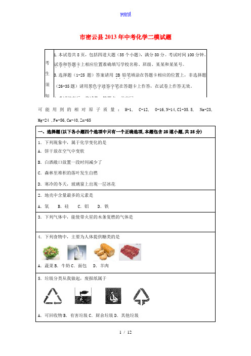 北京市密云县2013年中考化学二模试题