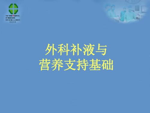 外科补液与肠外营养支持