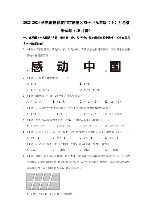 2023-2024学年福建省厦门市湖里区双十中九年级(上)月考数学试卷(10月份)(含解析)