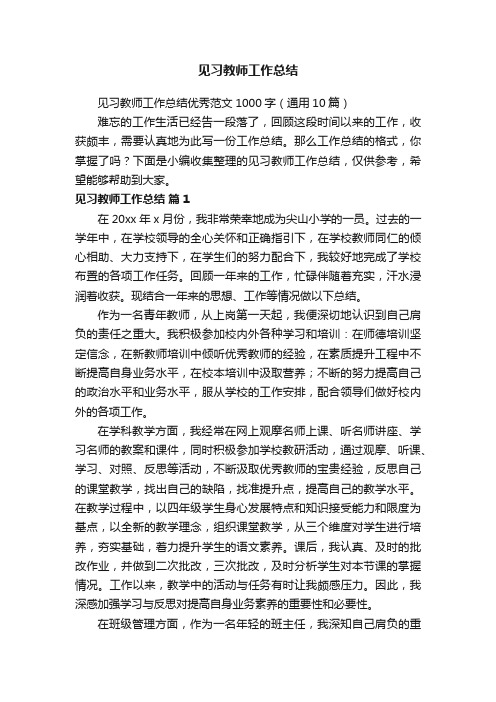 见习教师工作总结优秀范文1000字（通用10篇）