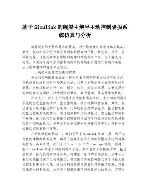 基于Simulink的舰船主炮半主动控制隔振系统仿真与分析