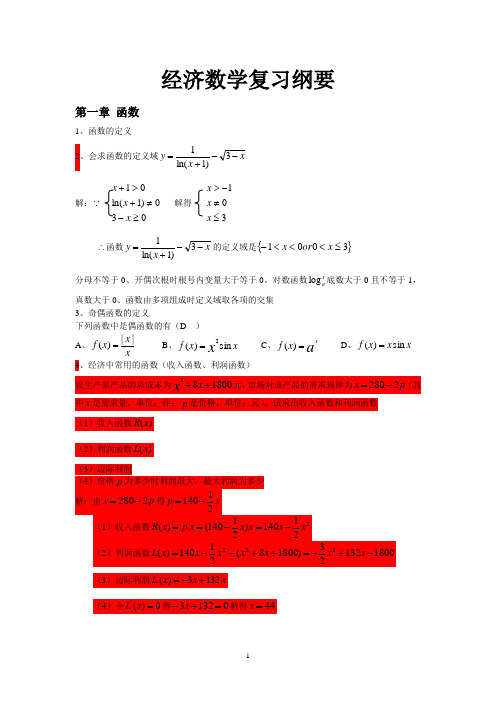 大一下学期经济数学考试复习题