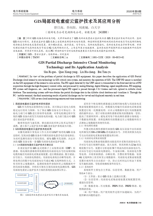 GIS局部放电重症云监护技术及其应用分析