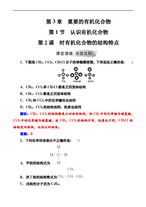 2019春化学(金版学案)鲁科版高一必修2课堂演练：第3章第1节第2课时有机化合物的结构特点含解析