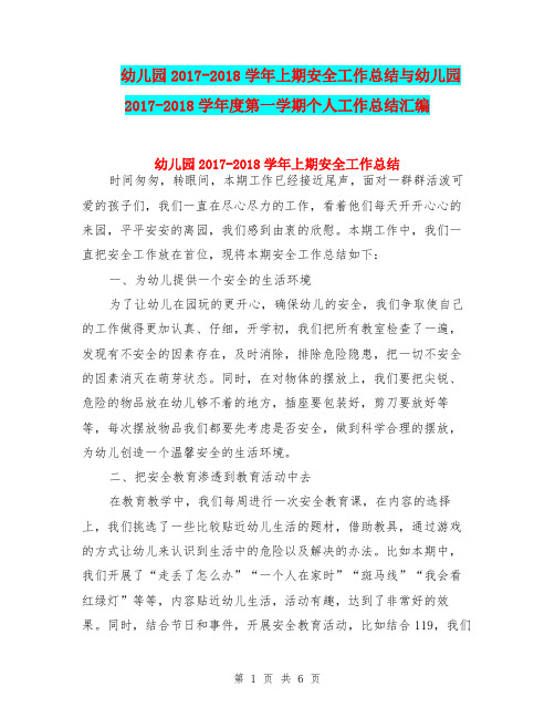 幼儿园2017-2018学年上期安全工作总结与幼儿园2017-2018学年度第一学期个人工作总结汇编
