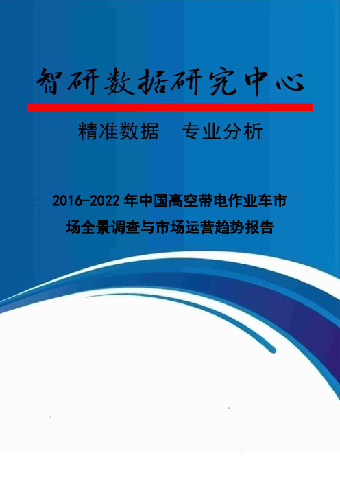 2016-2022年中国高空带电作业车市场全景调查与市场运营趋势报告