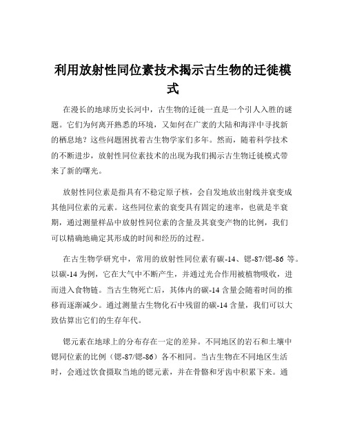 利用放射性同位素技术揭示古生物的迁徙模式