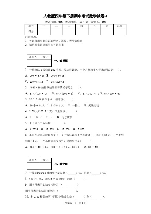 四年级下册数学期中考试试卷--附答案人教版