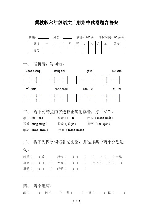 冀教版六年级语文上册期中试卷题含答案