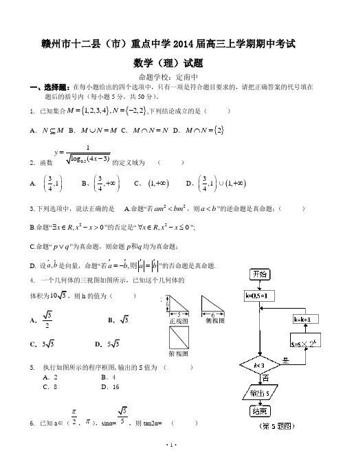 江西省赣州市十二县(市)重点中学2014届高三上学期期中考试数学(理)试题