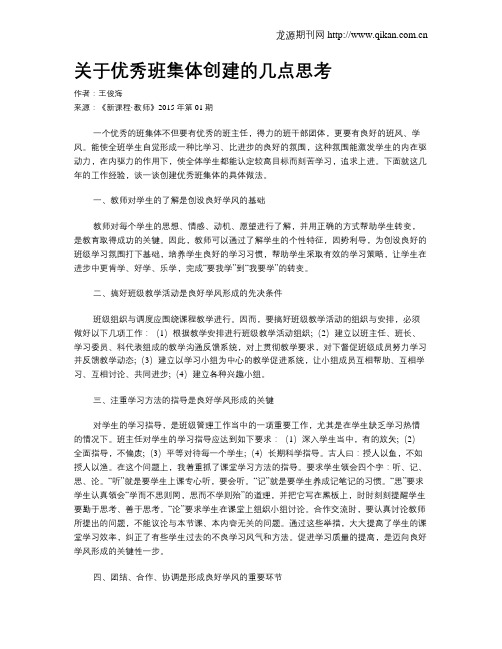 关于优秀班集体创建的几点思考