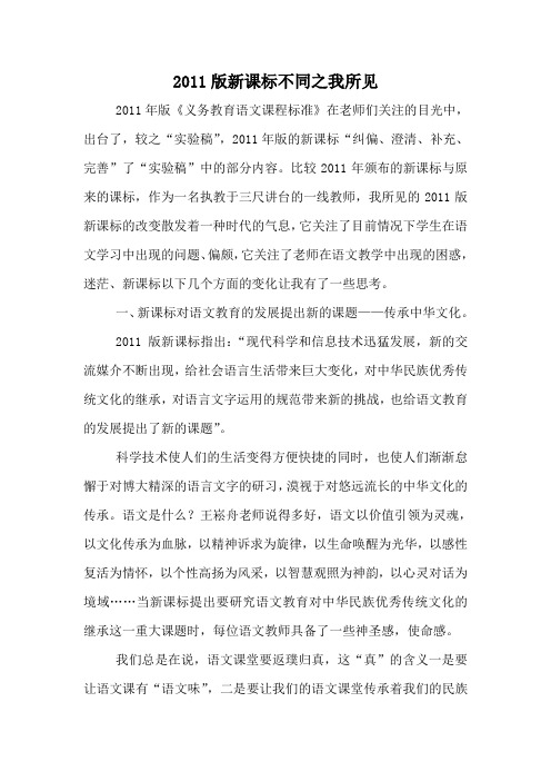 2011版新课标不同之我所见