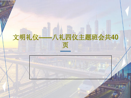 文明礼仪——八礼四仪主题班会共40页42页PPT