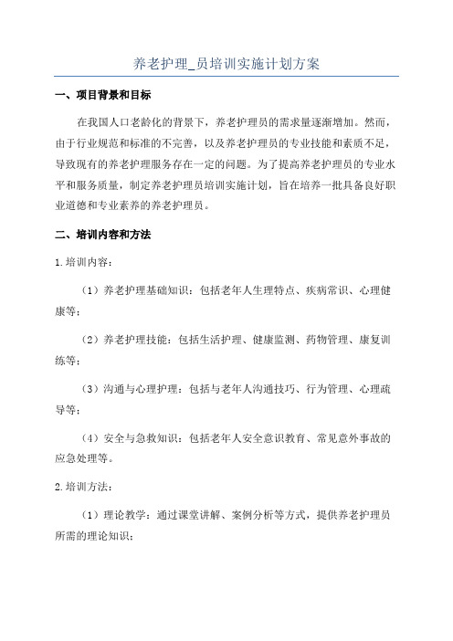 养老护理_员培训实施计划方案