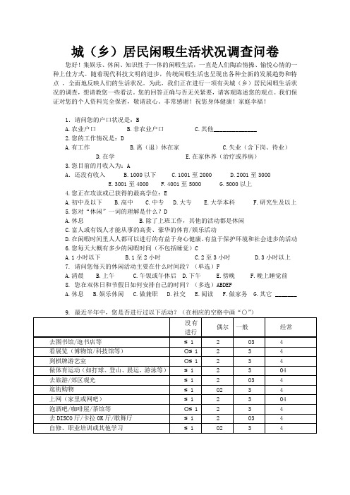 城乡居民闲暇度调查问卷