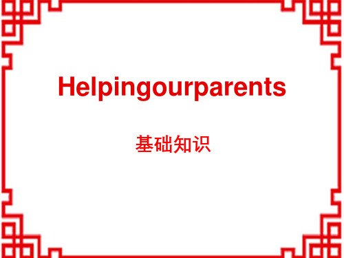 牛津译林版小学五年级英语下册 《Helping our parents》基础知识PPT 