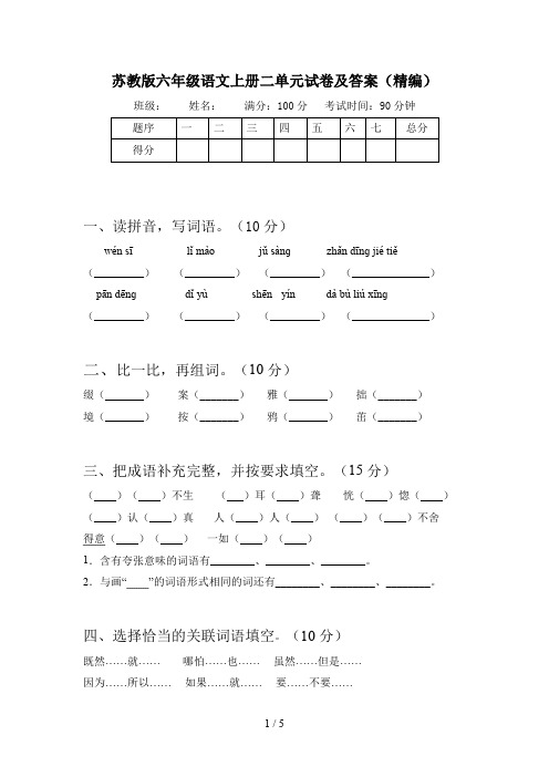 苏教版六年级语文上册二单元试卷及答案(精编)
