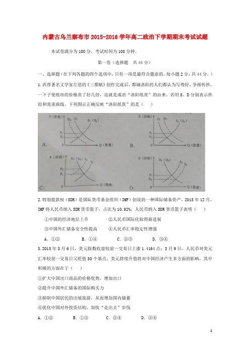 内蒙古乌兰察布市2015_2016学年高二政治下学期期末考试试题