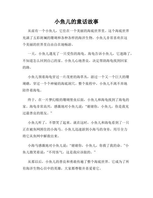 小鱼儿的童话故事