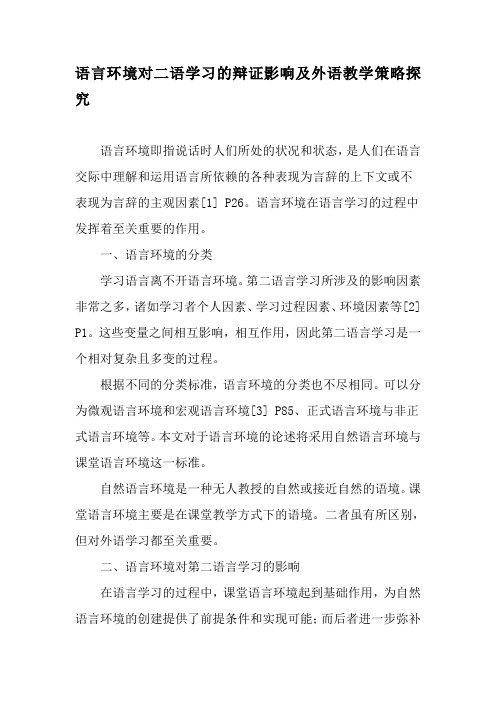 语言环境对二语学习的辩证影响及外语教学策略探究-最新教育资料