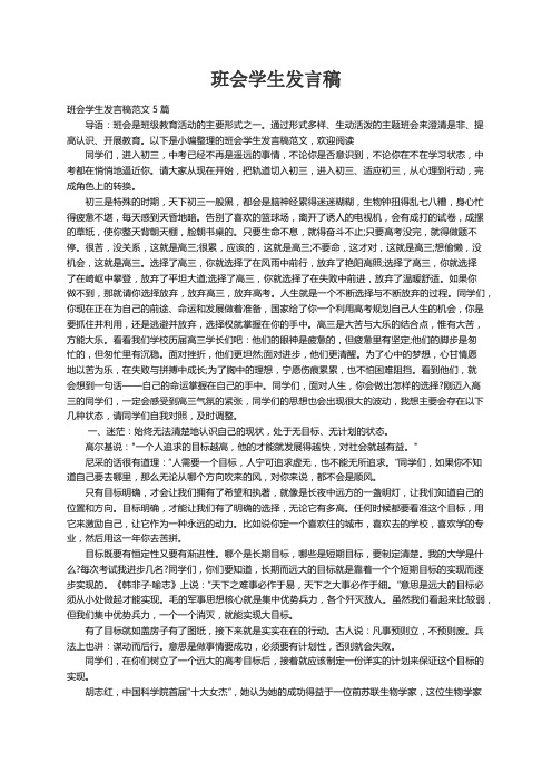 班会学生发言稿范文5篇