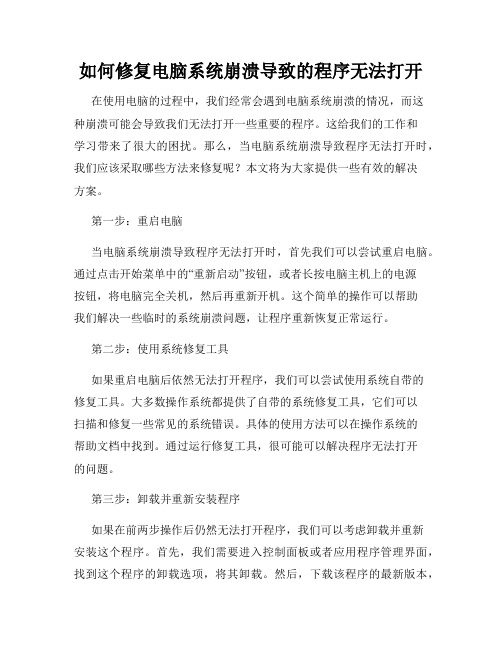 如何修复电脑系统崩溃导致的程序无法打开